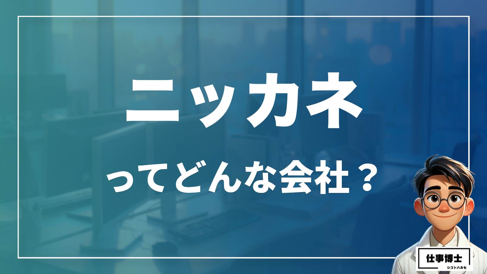 株式会社ニッカネの事業内容を知る｜食のインフラを支える業務用食品卸の特徴を解説