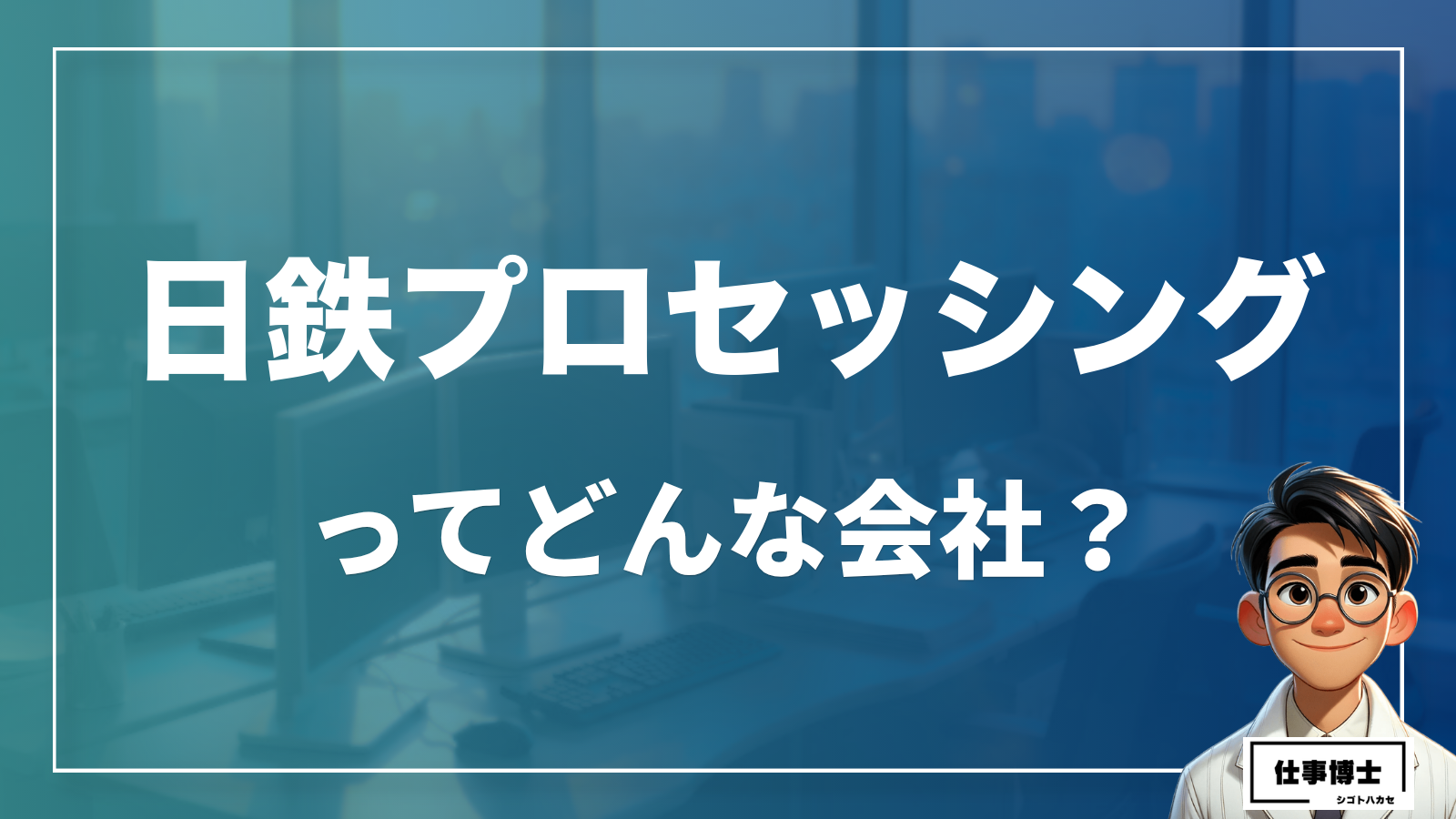 日鉄プロセッシング株式会社の事業内容を知る｜日本製鉄グループの基盤で磨く特殊鋼加工の技術と将来性