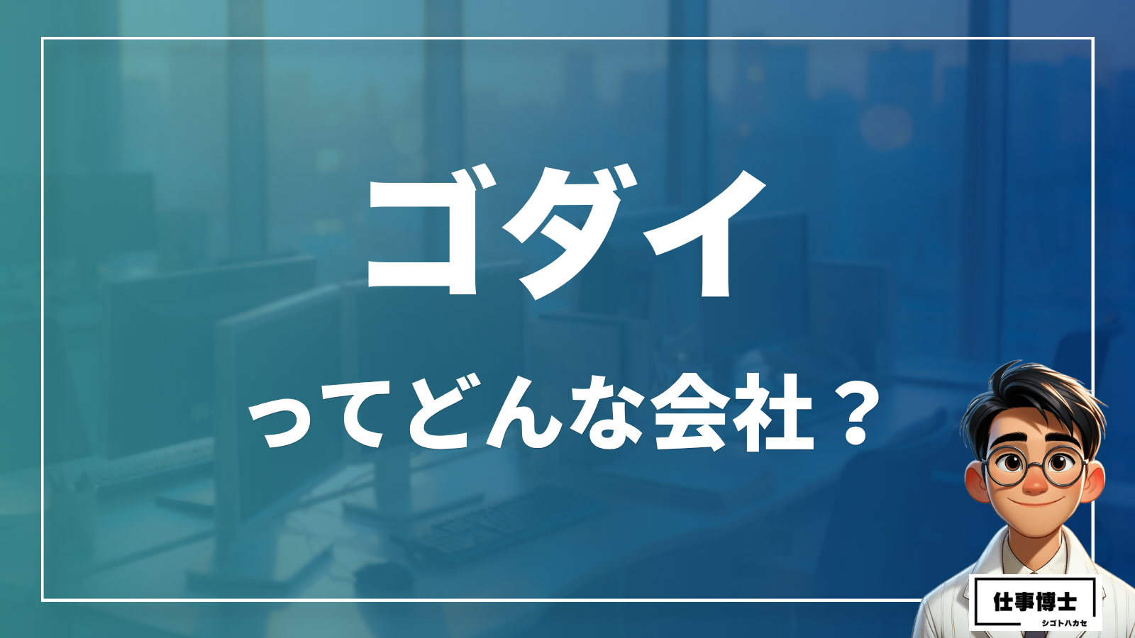 ゴダイ株式会社の事業内容とは？地域に根ざした「健康・美容」のネットワークを解説