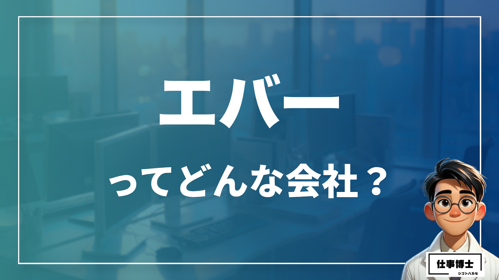 株式会社エバーの転職・中途採用情報、口コミや評判を徹底解説