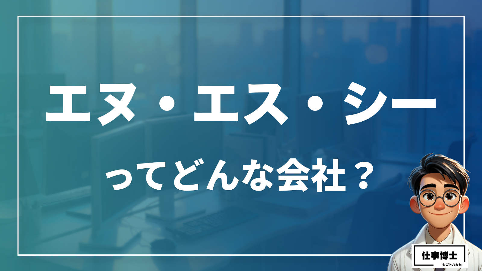 エヌ・エス・シー株式会社の転職・中途採用情報｜20代活躍、評判、口コミを徹底解説