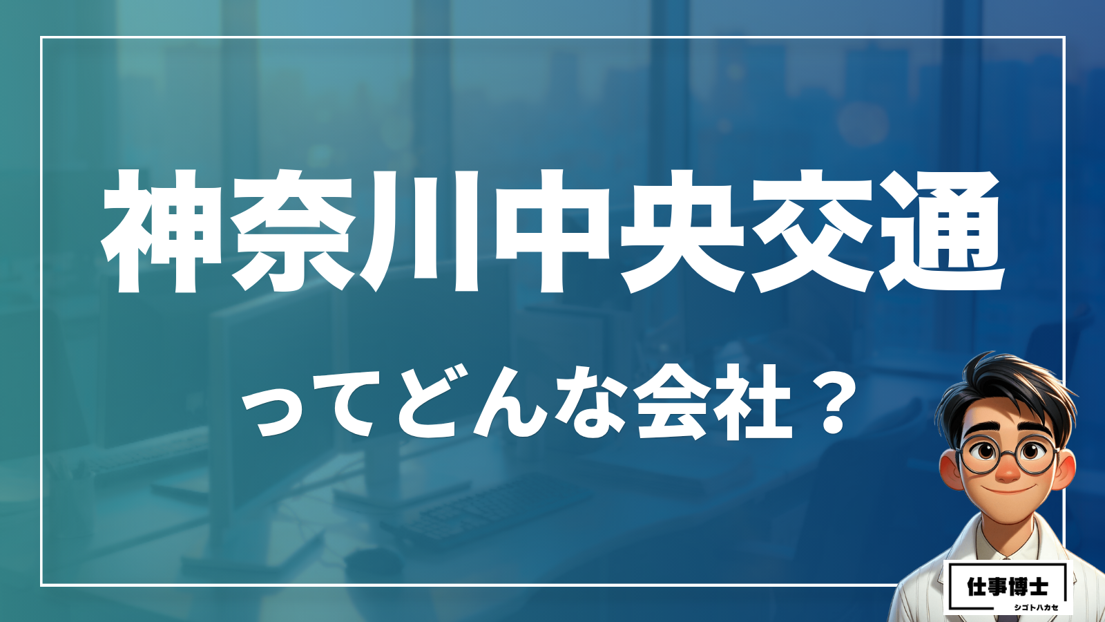 神奈川中央交通株式会社の転職・中途採用の実態｜口コミや評判、待遇を徹底解説