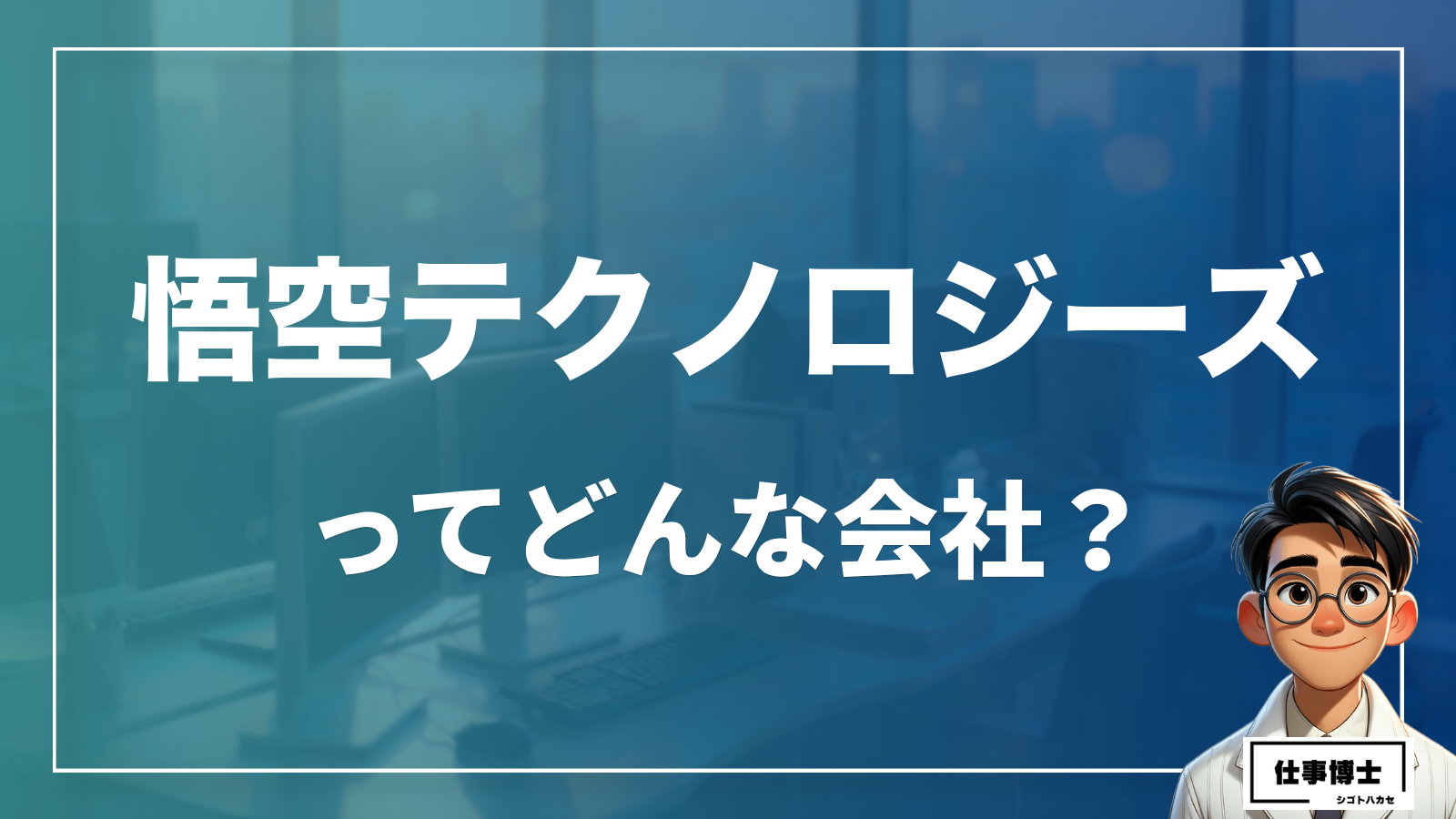 株式会社悟空テクノロジーズの転職・中途採用情報 | 口コミや評判、労働環境を徹底解説