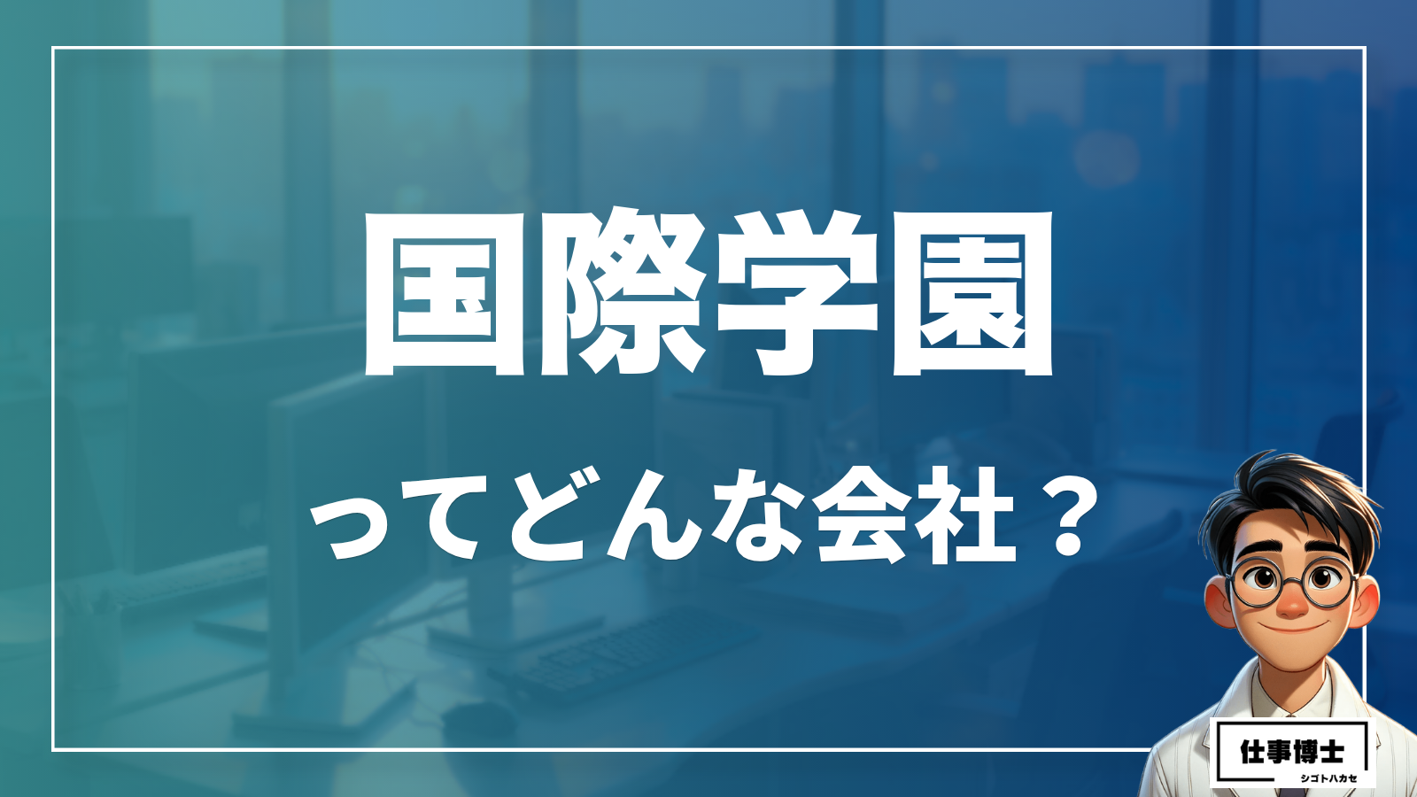 学校法人国際学園の転職・中途採用情報｜口コミ・評判から待遇・年収まで徹底解説