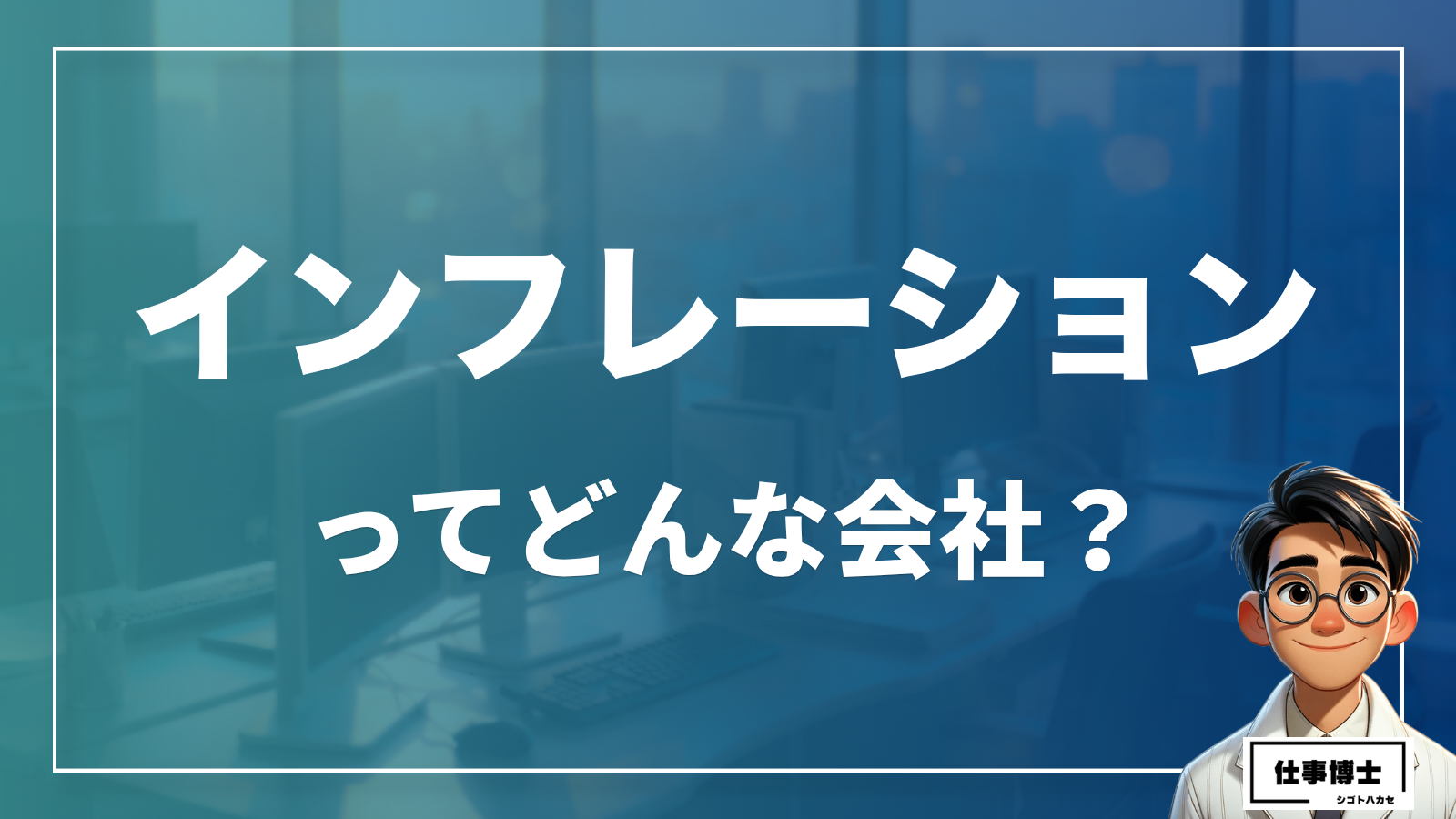 株式会社インフレーションの転職・中途採用情報｜年収・評判・口コミを徹底解説