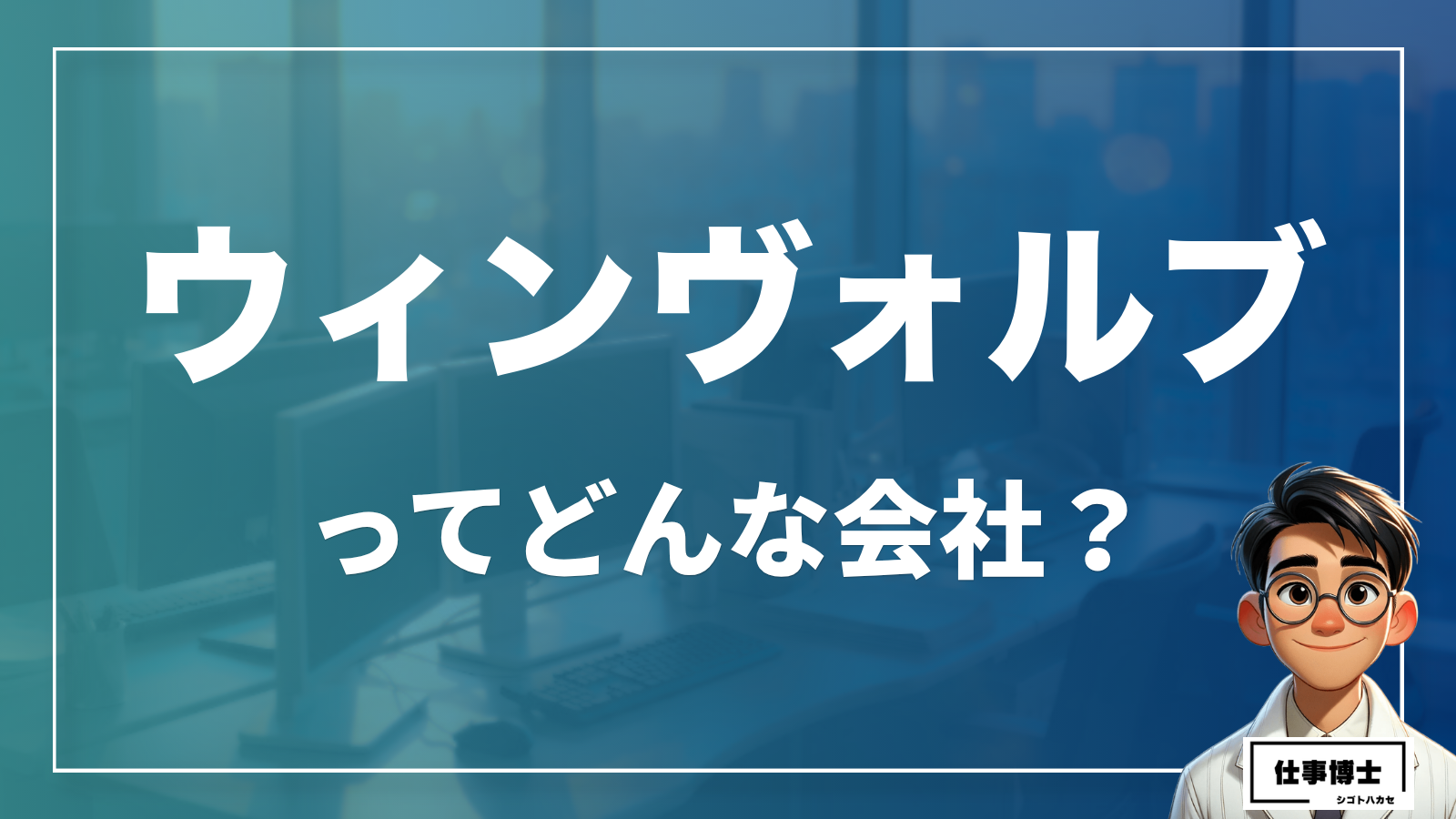 ウィンヴォルブ株式会社の転職・中途採用情報｜口コミ・評判・年収を徹底解説