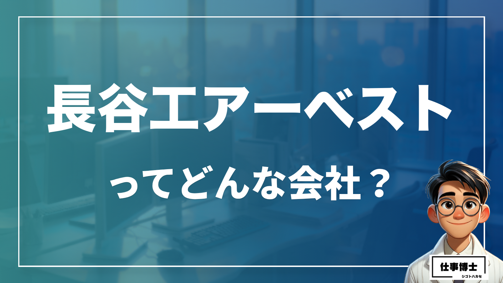 株式会社長谷工アーベストへの転職・中途採用を徹底解説！口コミや評判、年収まで
