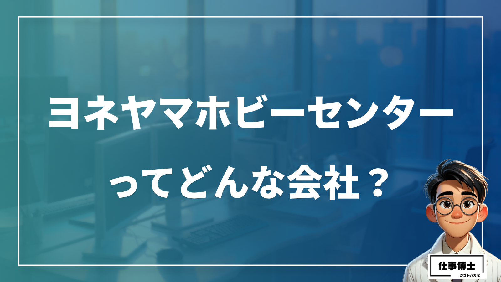 株式会社ヨネヤマホビーセンターってどんな会社？事業内容、仕事内容、働き方は？