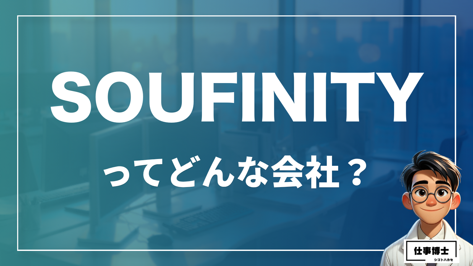 株式会社ＳＯＵＦＩＮＩＴＹってどんな会社？事業内容、仕事内容、働き方は？