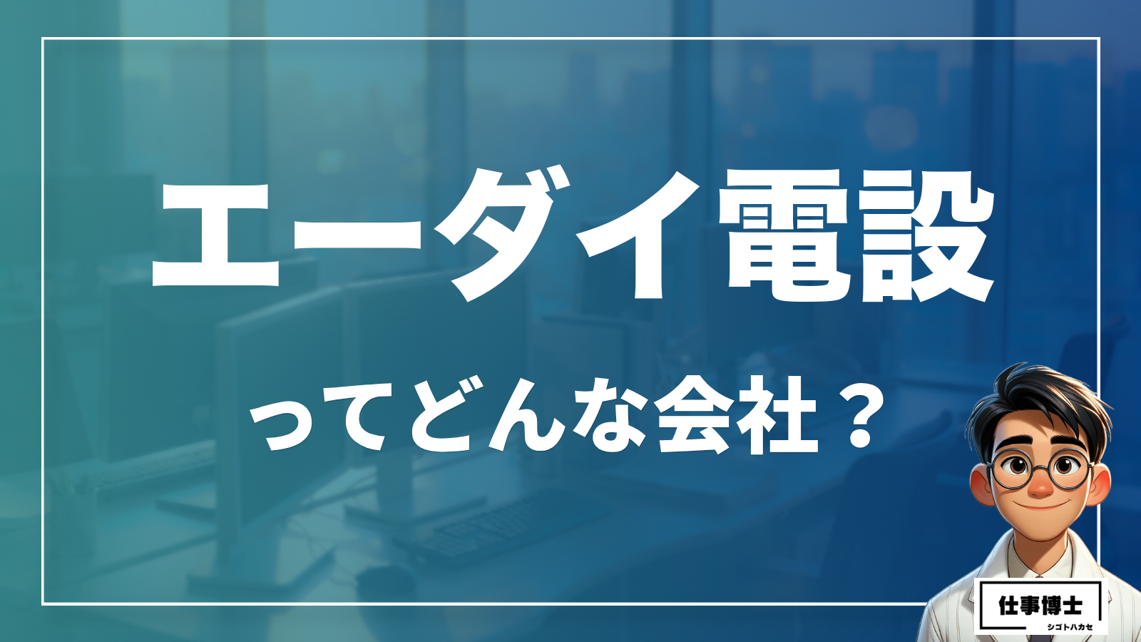 エーダイ電設株式会社ってどんな会社？事業内容、仕事内容、働き方は？