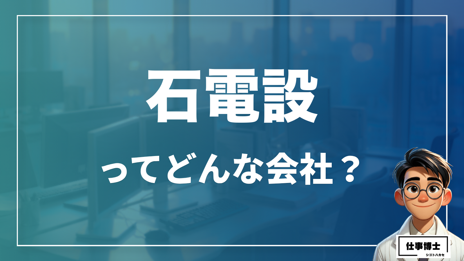 株式会社石電設ってどんな会社？事業内容、仕事内容、働き方は？