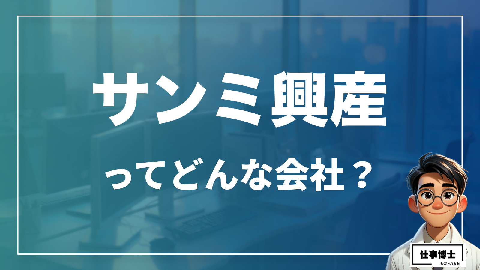 株式会社サンミ興産ってどんな会社？事業内容、仕事内容、働き方は？