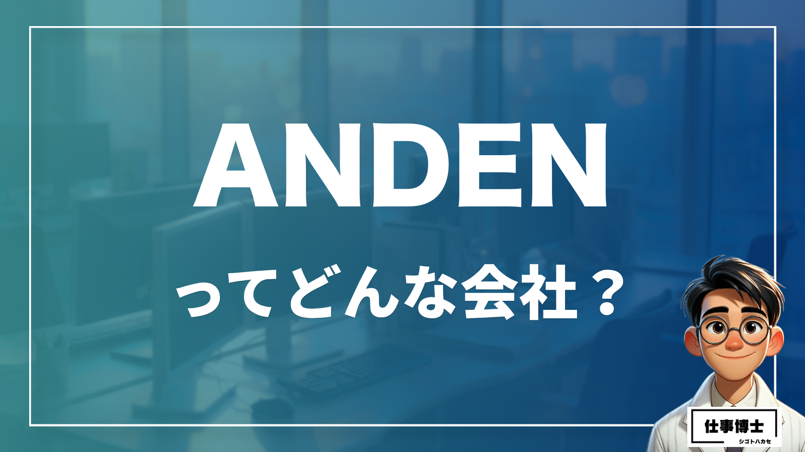株式会社ANDENってどんな会社？事業内容、仕事内容、働き方は？