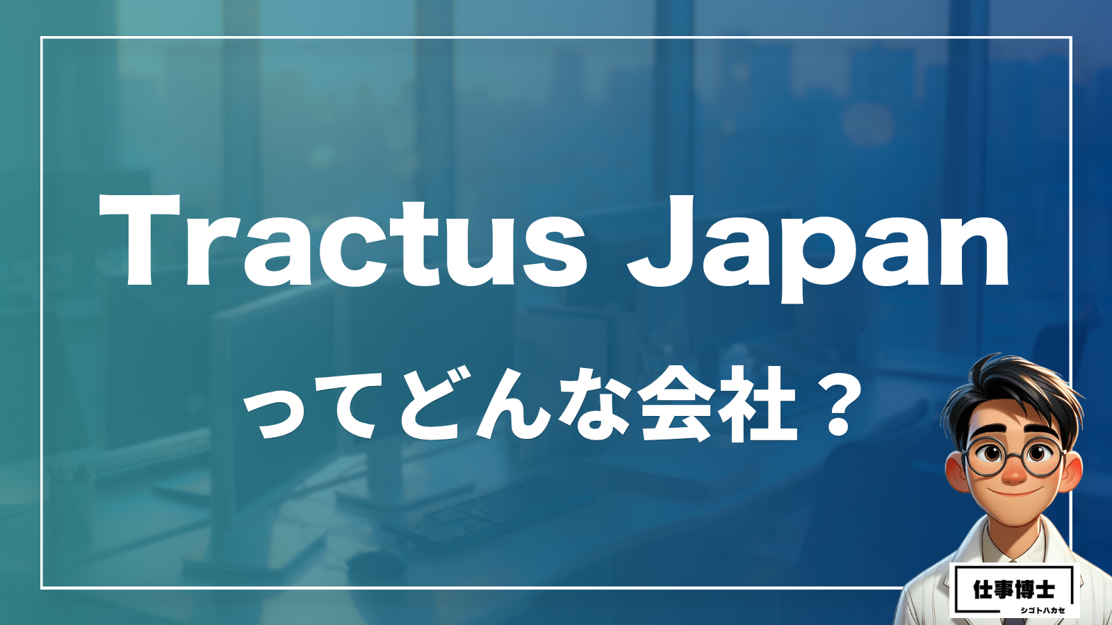 Tractus Japanってどんな会社？