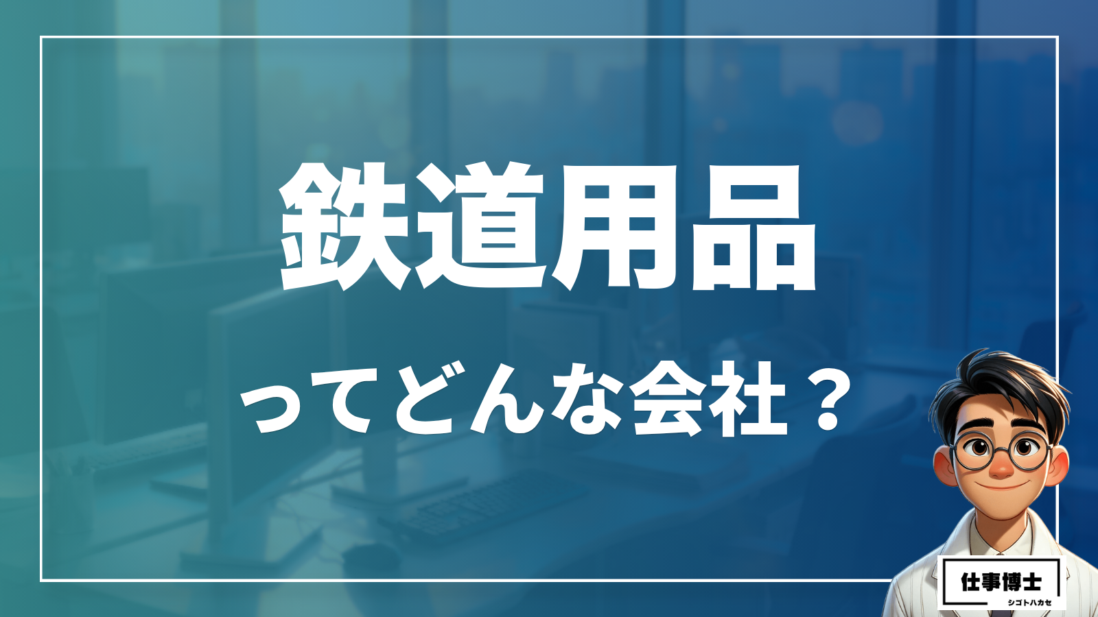 鉄道用品ってどんな会社？