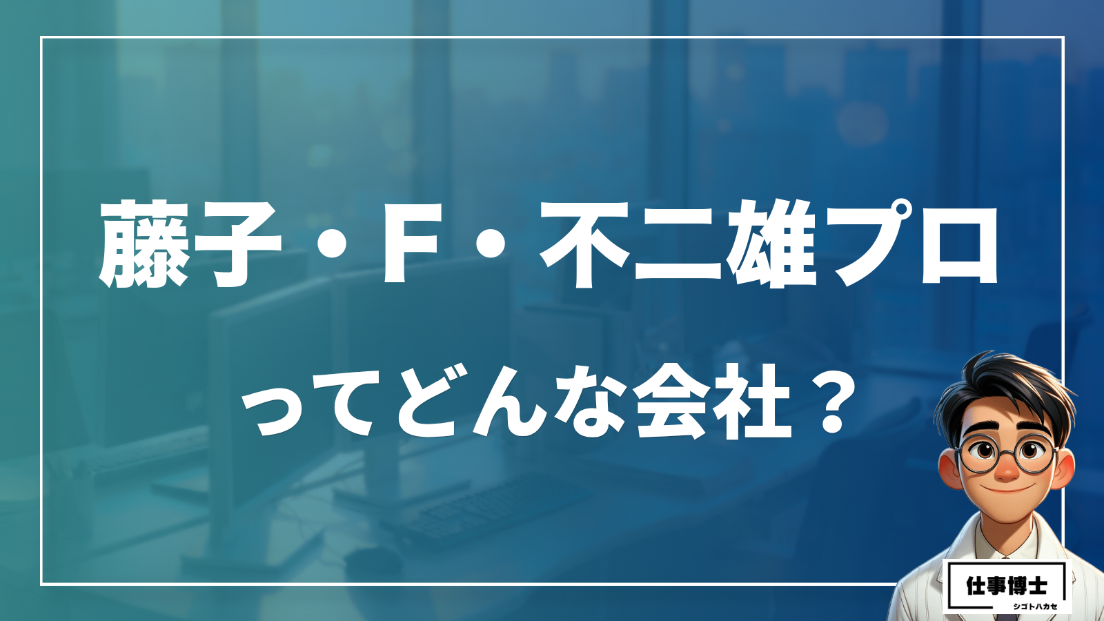 株式会社藤子・F・不二雄プロってどんな会社？