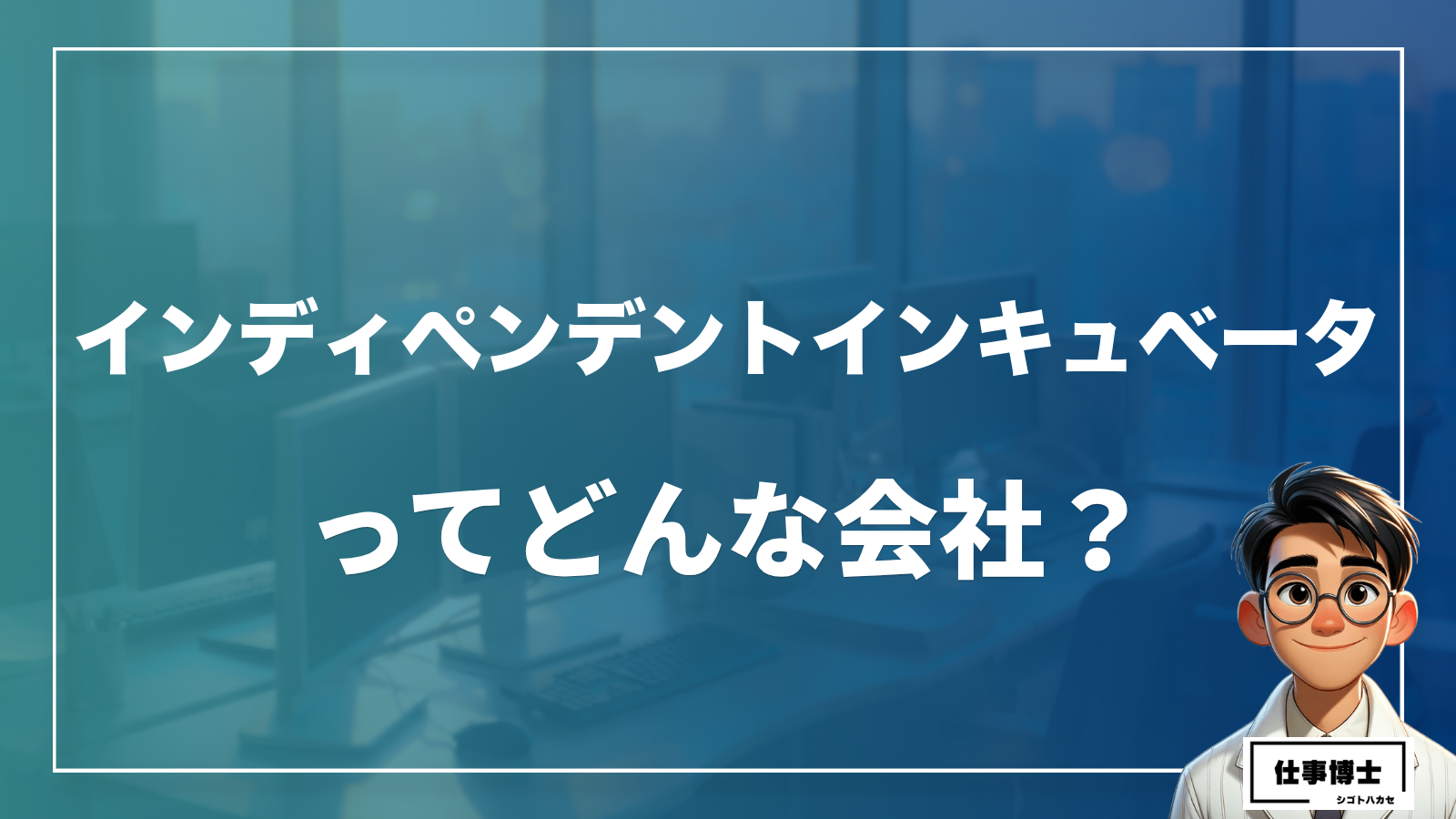 株式会社インディペンデントインキュベータってどんな会社？