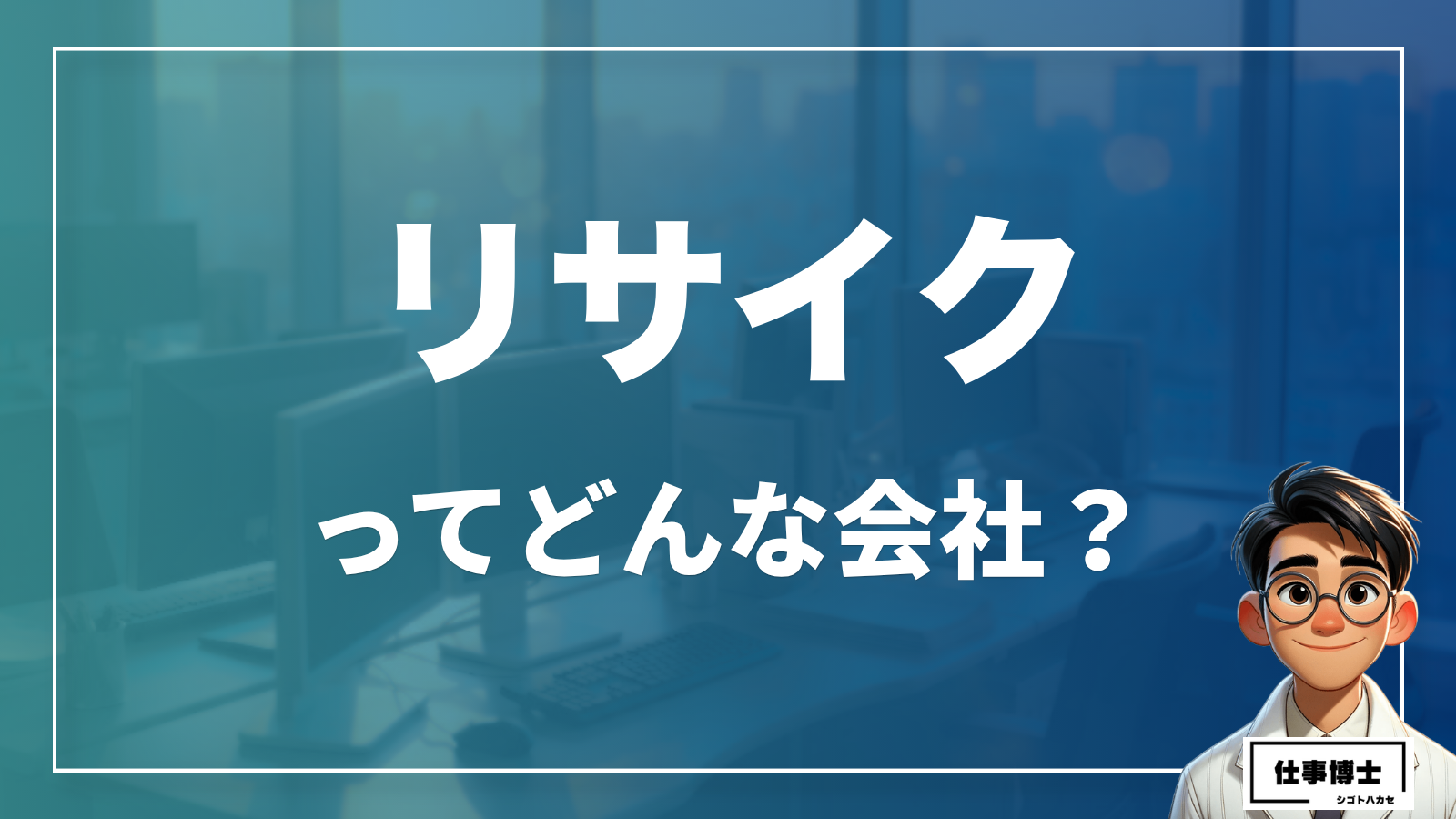 株式会社リサイクってどんな会社？
