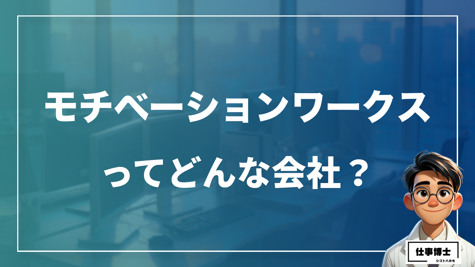 モチベーションワークス株式会社ってどんな会社？