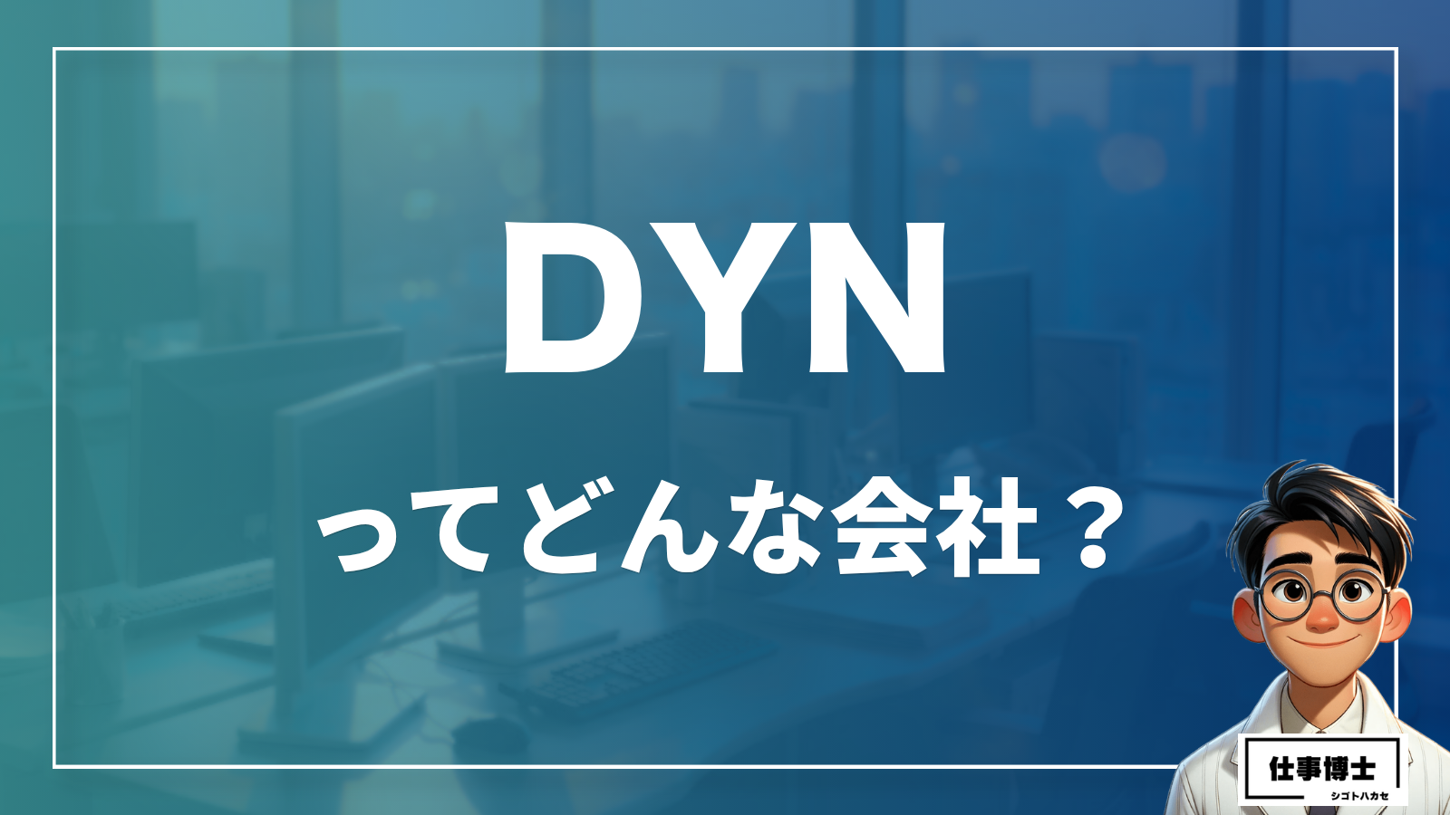 DYNってどんな会社？