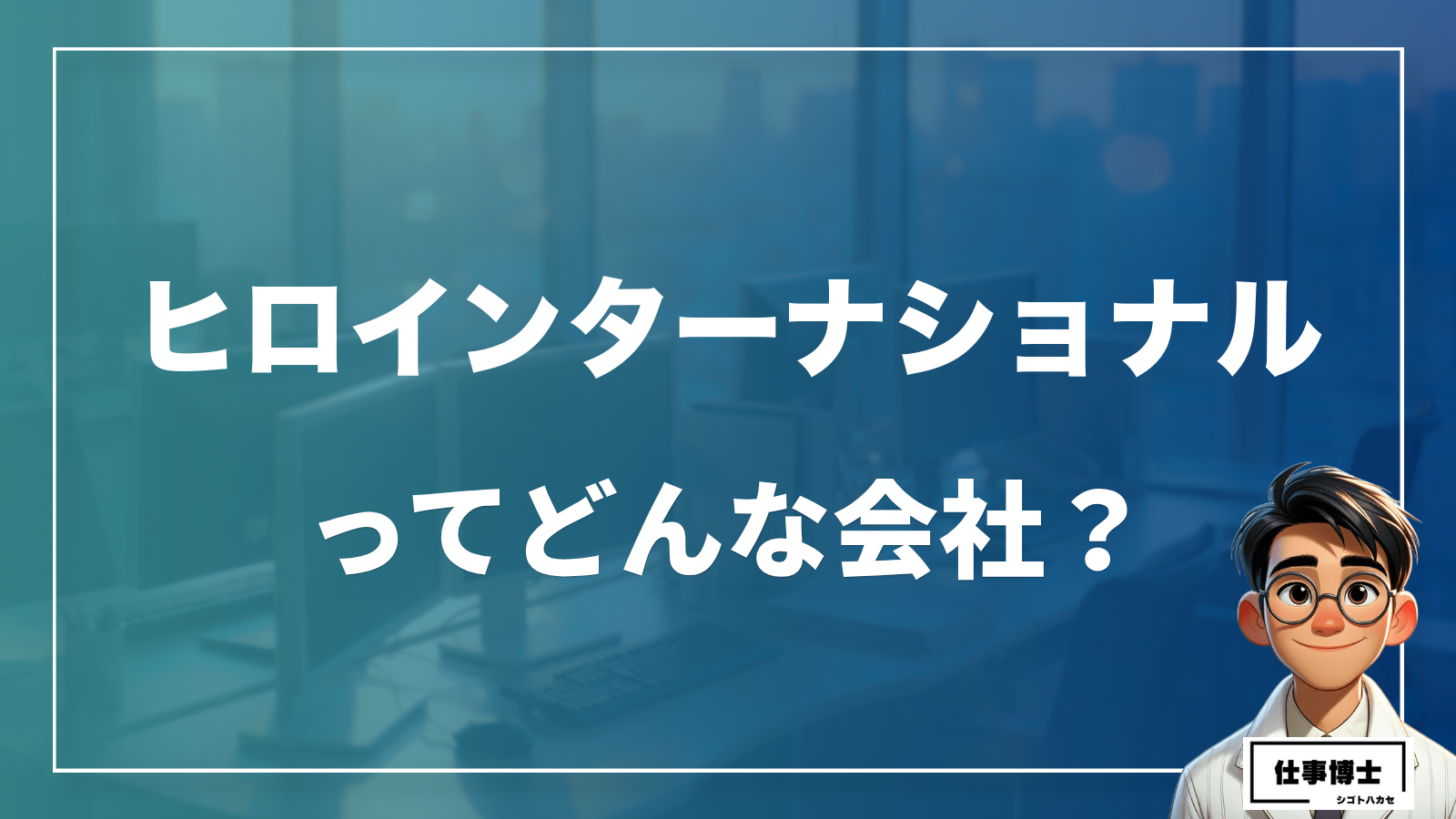 株式会社ヒロインターナショナルってどんな会社？