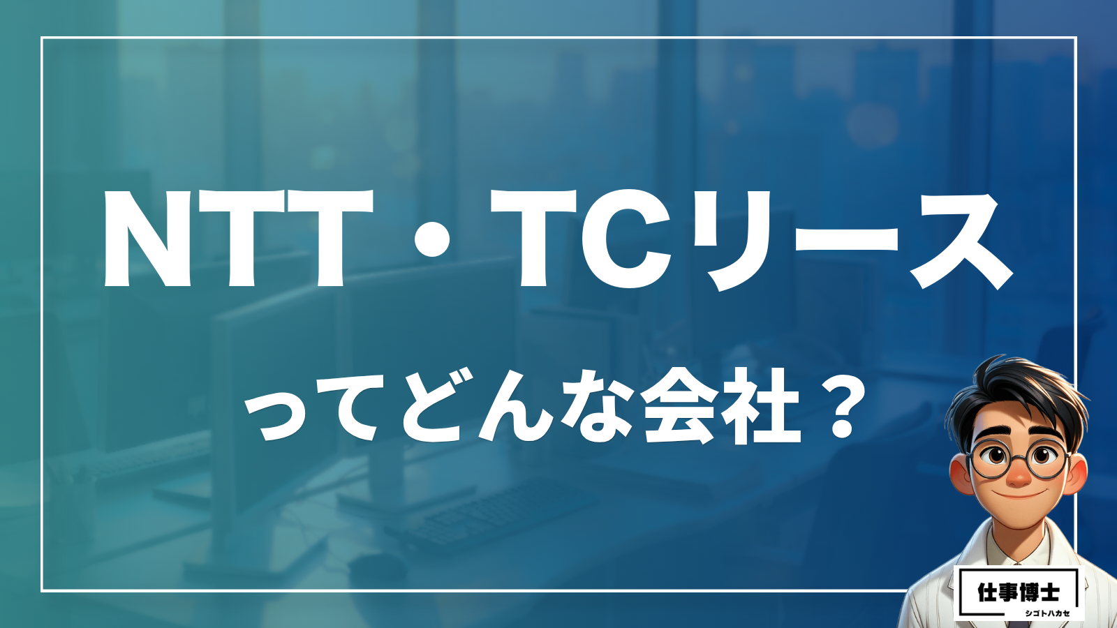 NTT・TCリース株式会社ってどんな会社？