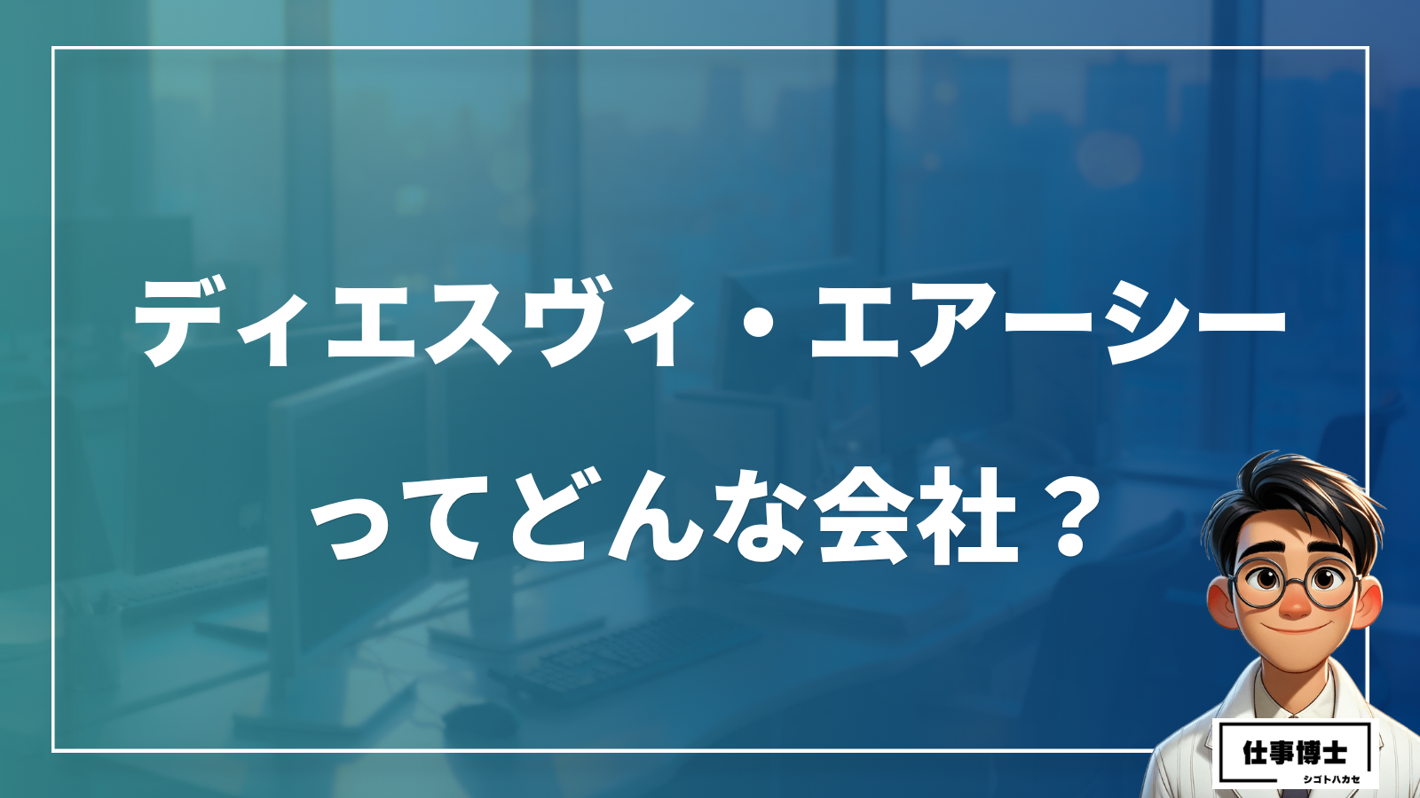 ディエスヴィ・エアーシー株式会社ってどんな会社？