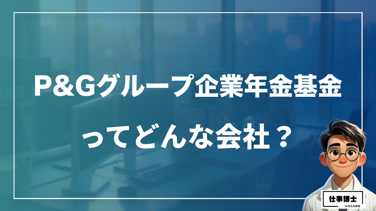 P＆Gグループ企業年金基金ってどんな会社？