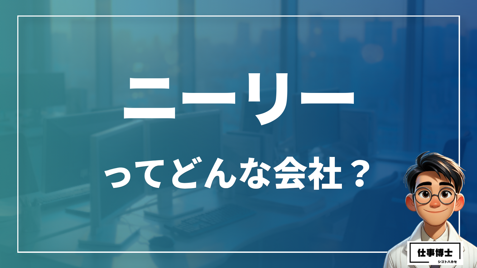 株式会社ニーリーってどんな会社？