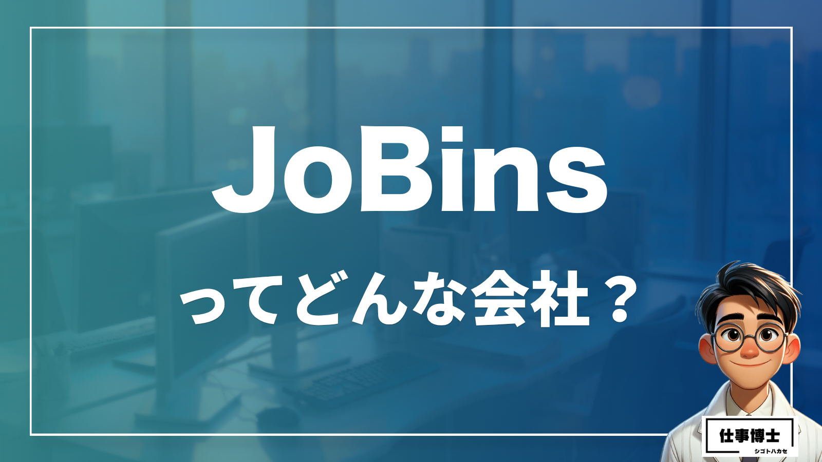 株式会社JoBinsってどんな会社？