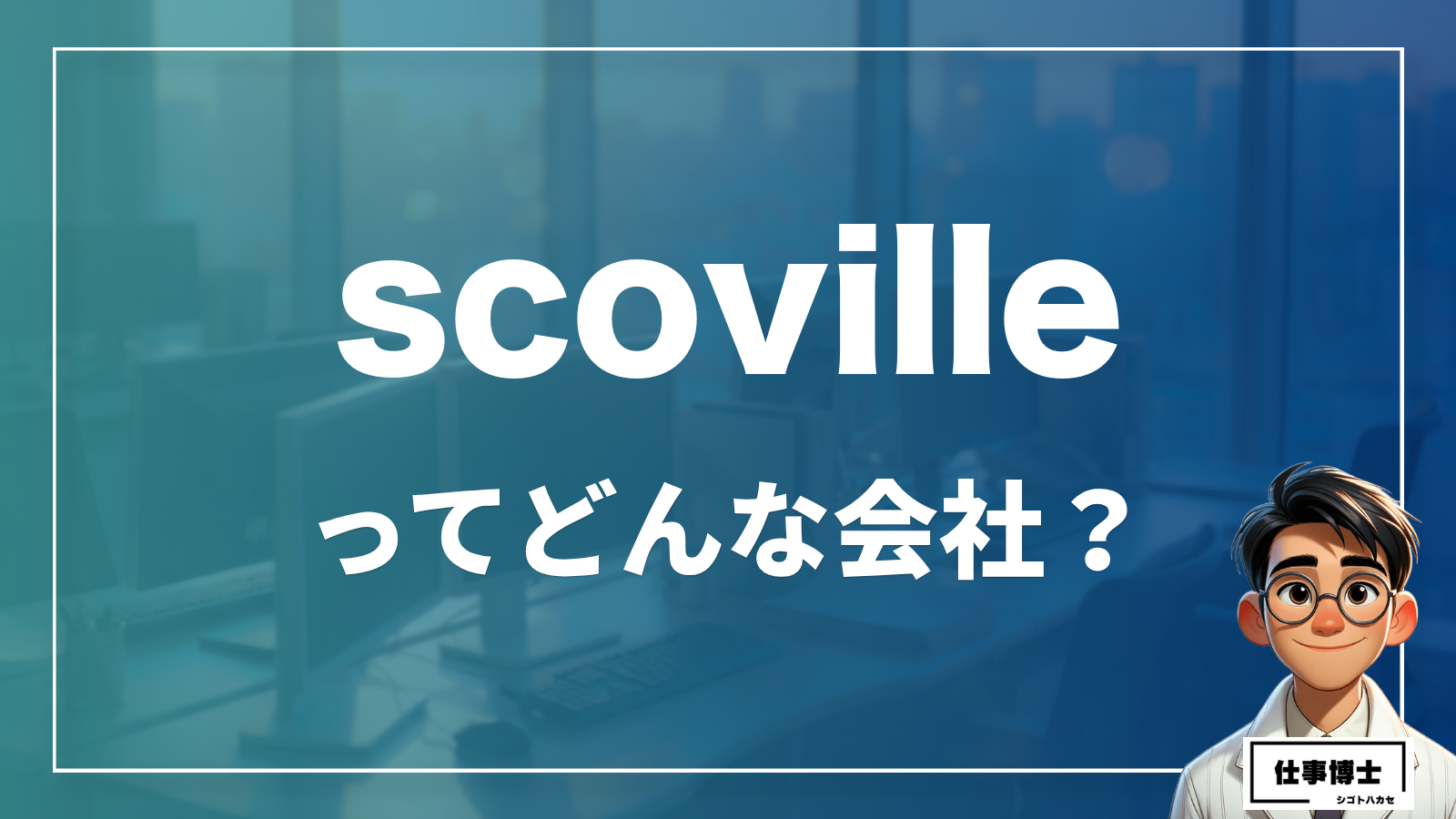 株式会社scovilleってどんな会社？