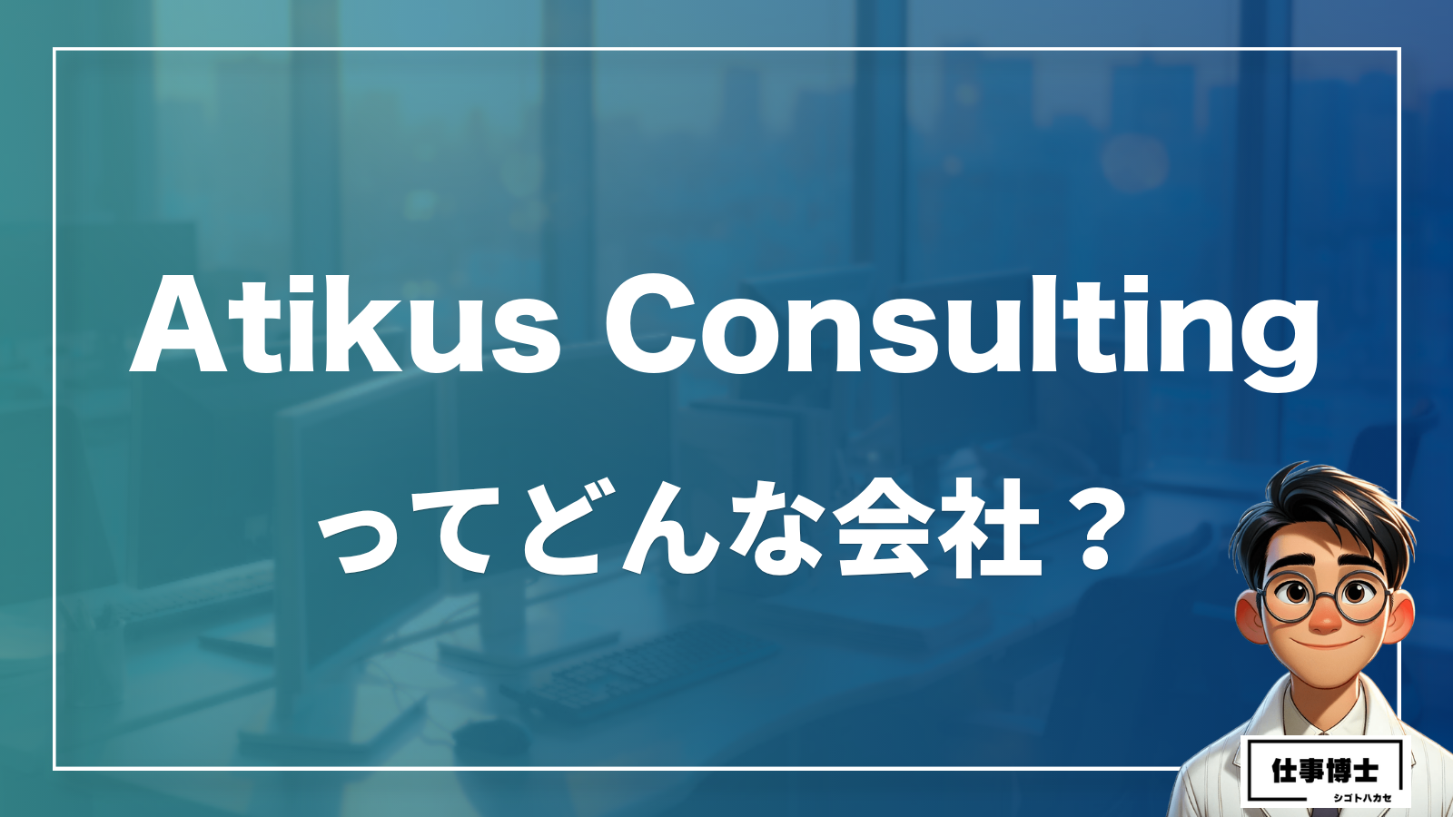 Atikus Consultingってどんな会社？