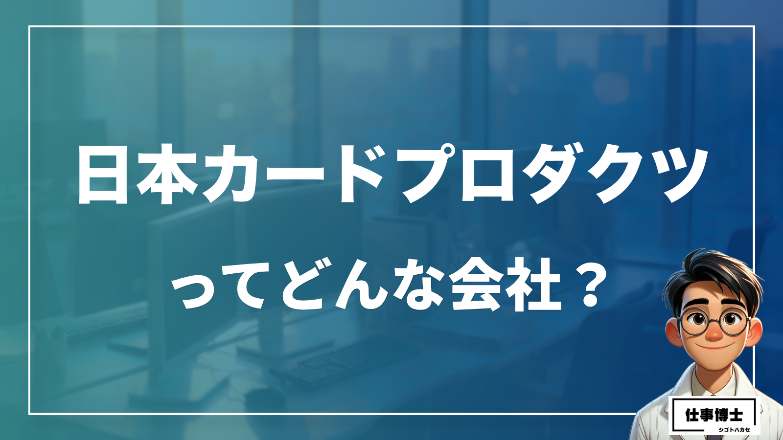 日本カードプロダクツ株式会社ってどんな会社？
