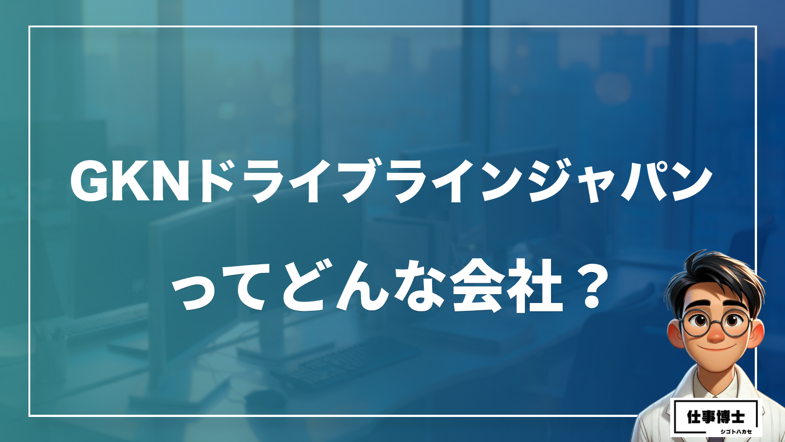 GKNドライブラインジャパン株式会社ってどんな会社？