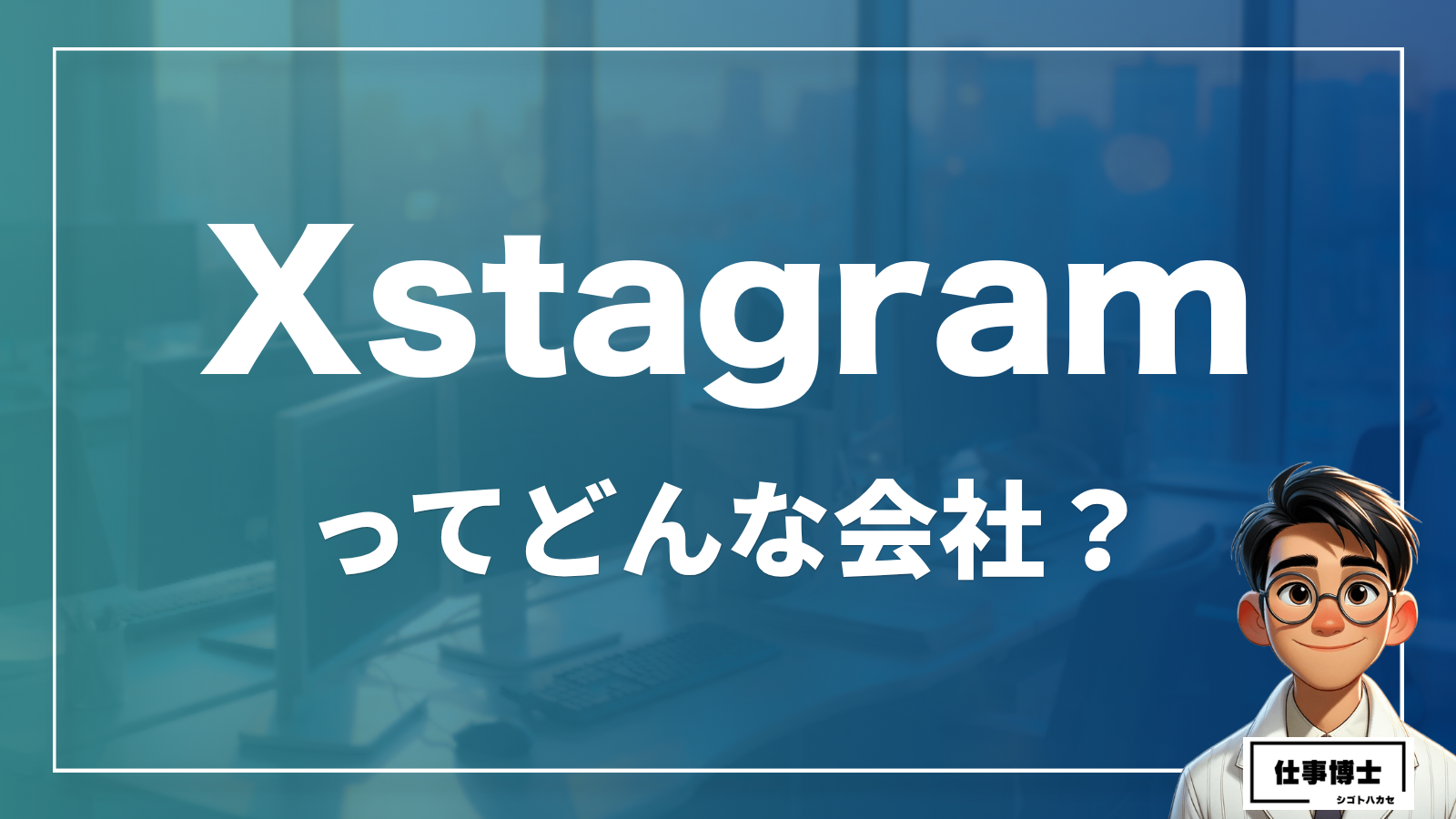 株式会社Xstagramってどんな会社？