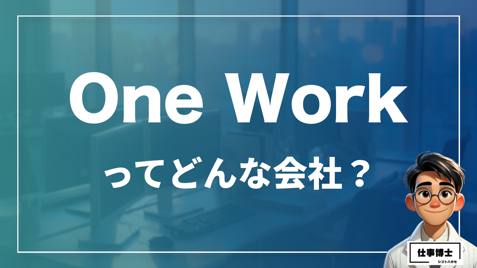 One Workってどんな会社？