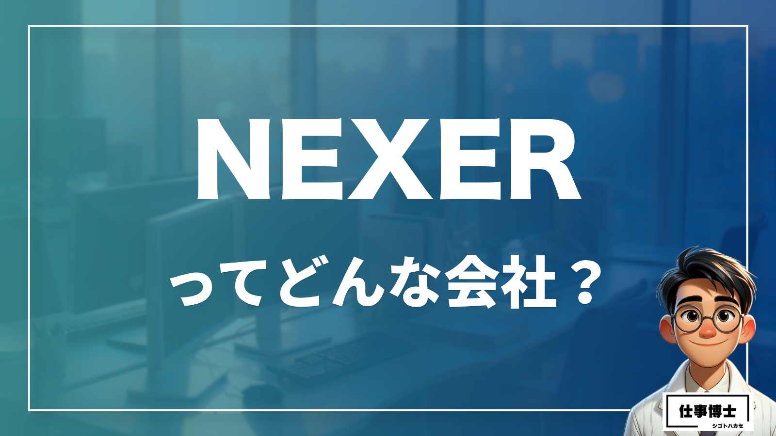 NEXERってどんな会社？