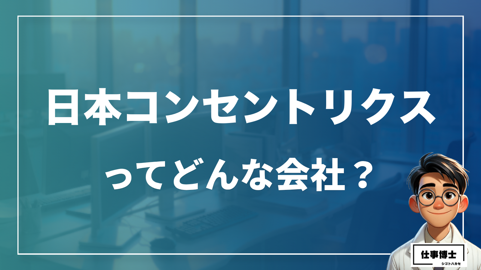 日本コンセントリクスってどんな会社？