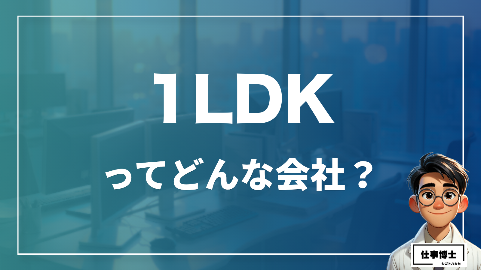 1LDKってどんな会社？