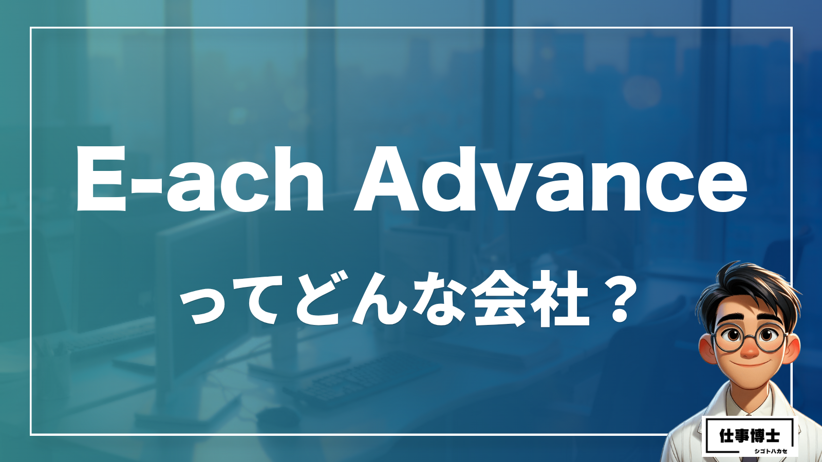 E-ach Advanceってどんな会社？