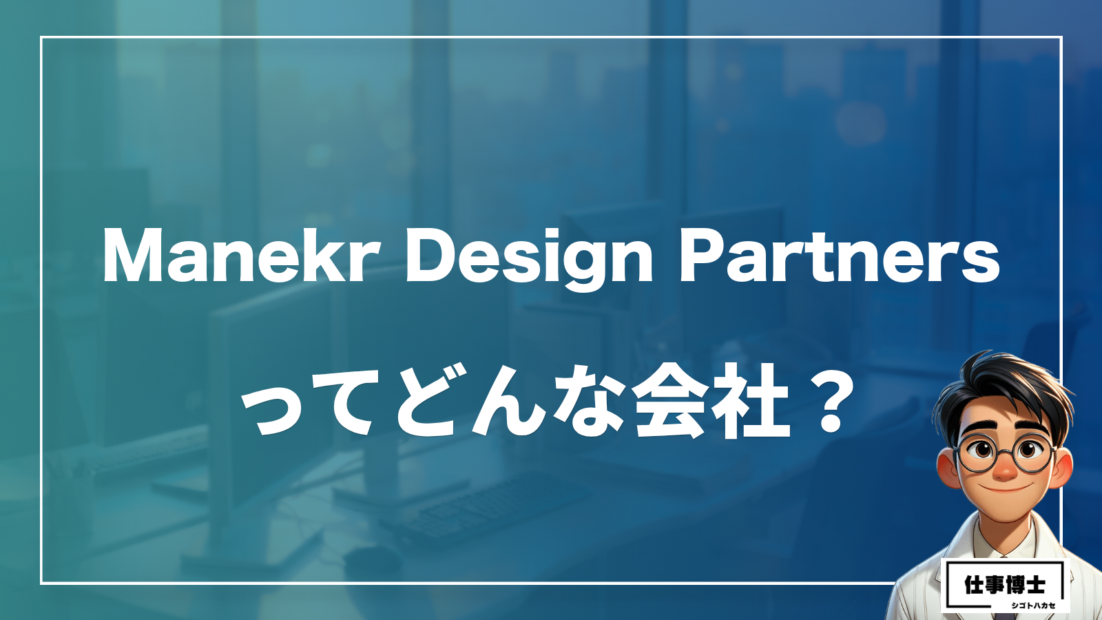 Manekr Design Partnersってどんな会社？