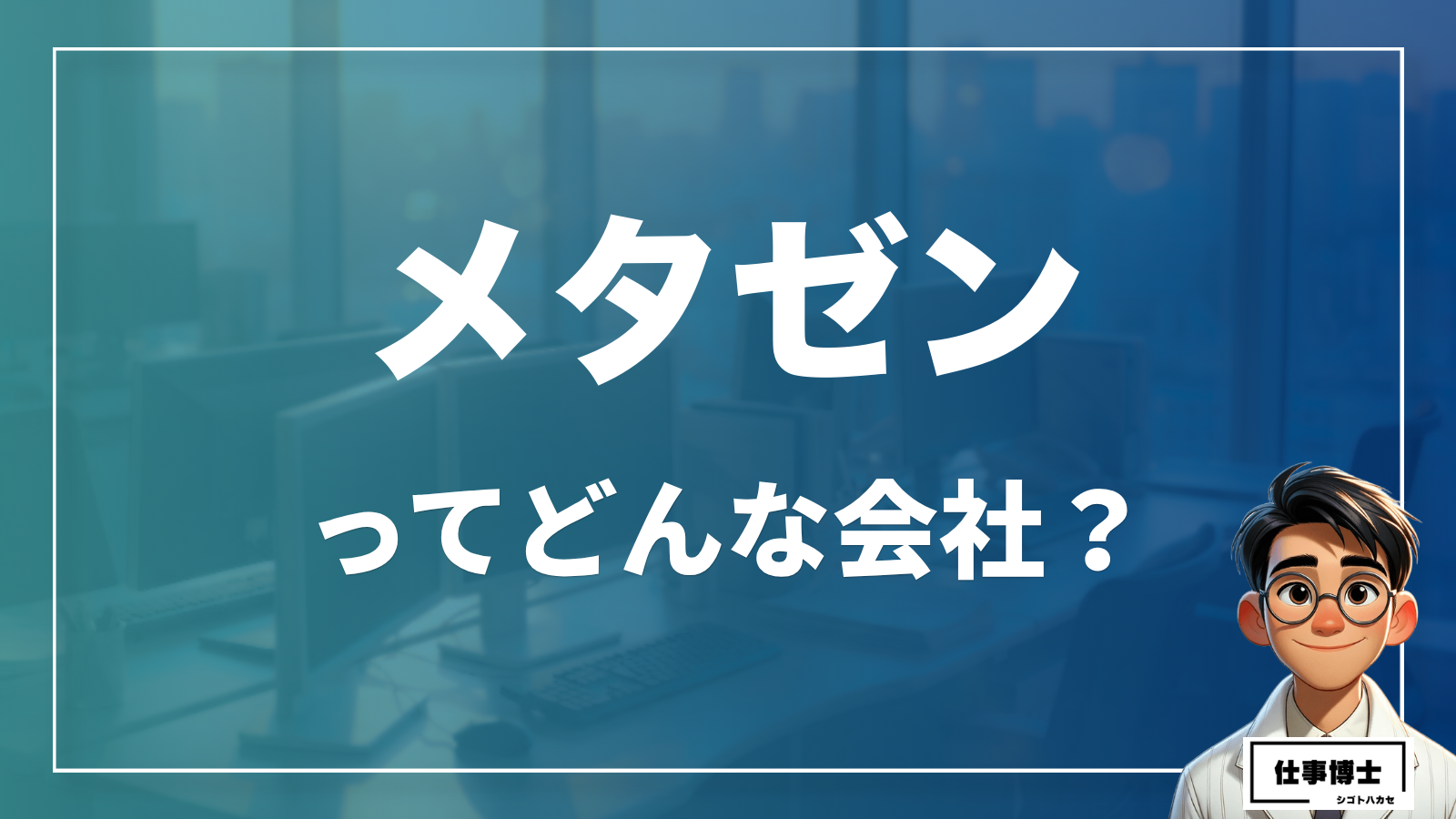 メタゼンってどんな会社？