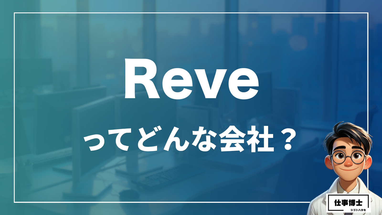 Reveってどんな会社？