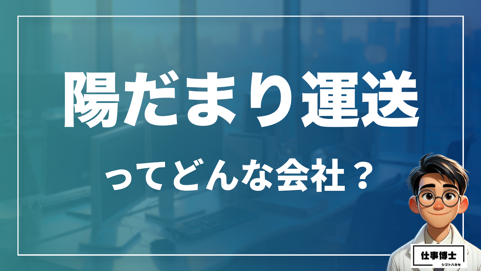 陽だまり運送ってどんな会社？