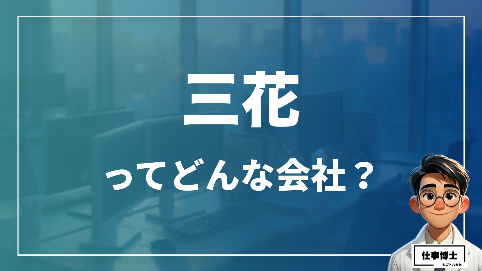 三花ってどんな会社？