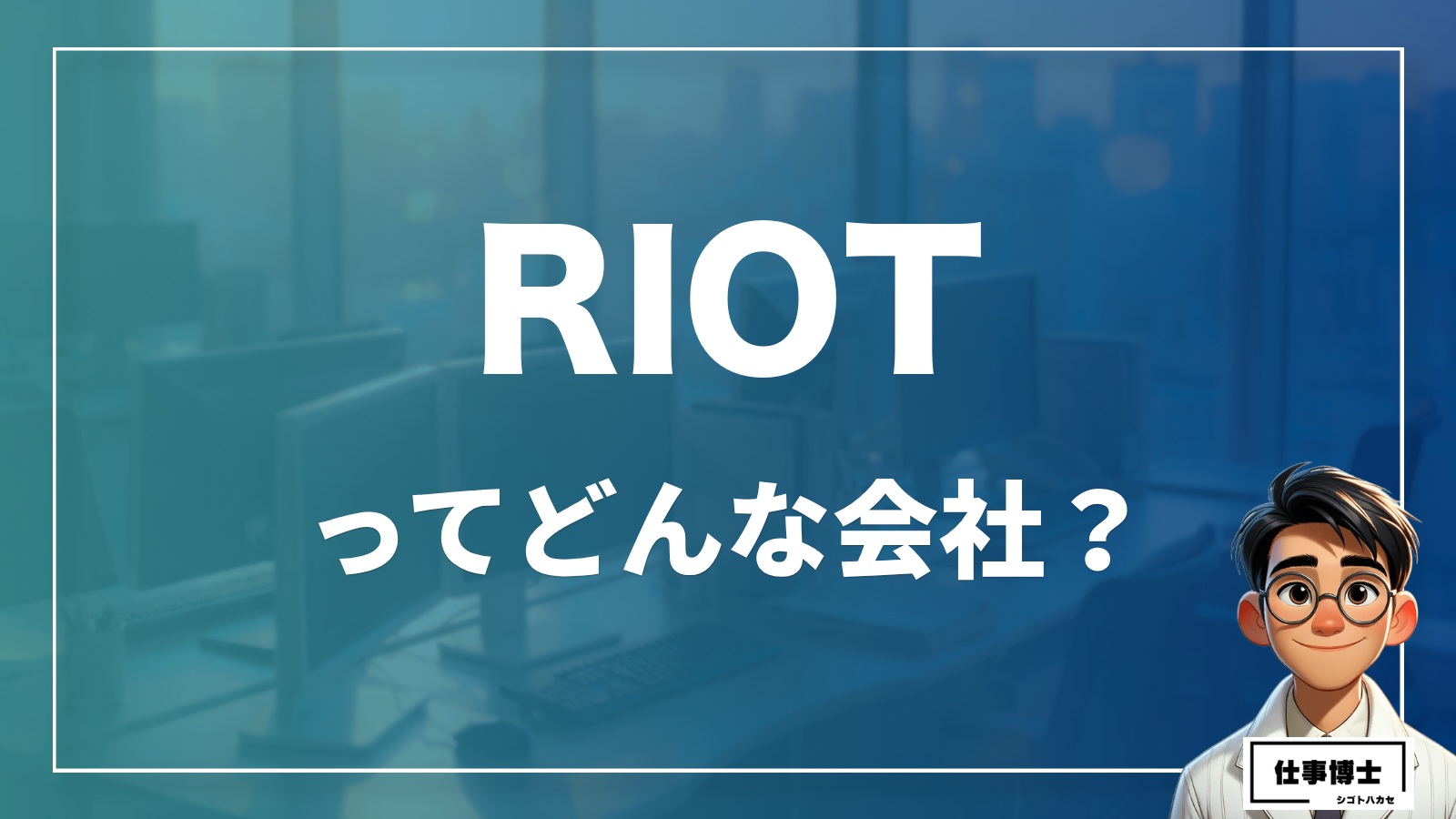 RIOTってどんな会社？