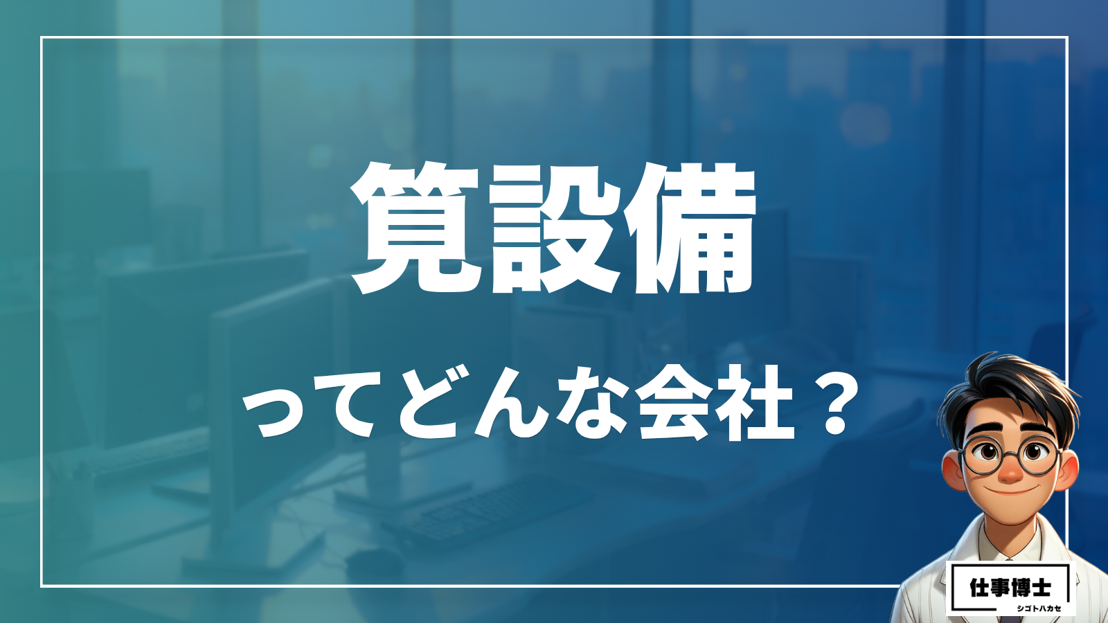 筧設備ってどんな会社？