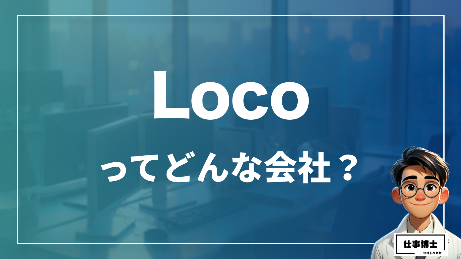 Locoってどんな会社？