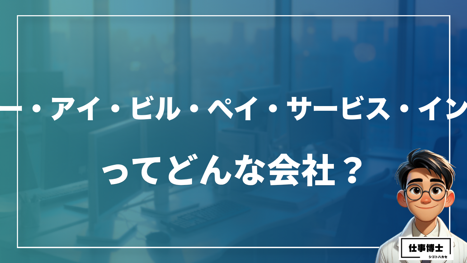 ジー・アイ・ビル・ペイ・サービス・インクってどんな会社？