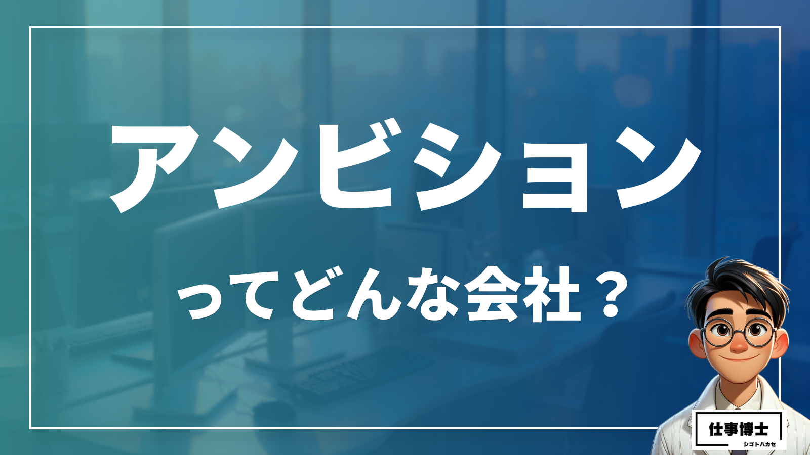アンビションってどんな会社？
